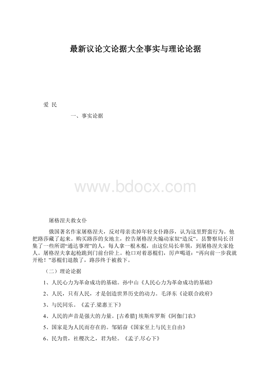 最新议论文论据大全事实与理论论据Word下载.docx