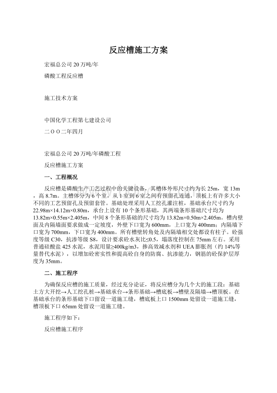 反应槽施工方案Word下载.docx_第1页