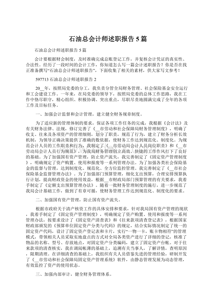 石油总会计师述职报告5篇Word文档格式.docx