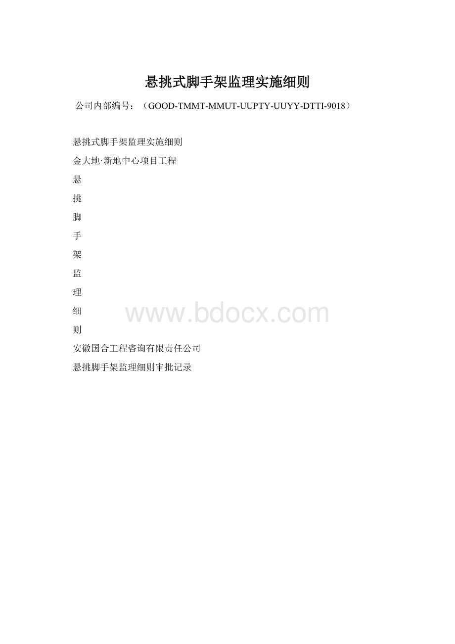 悬挑式脚手架监理实施细则.docx_第1页