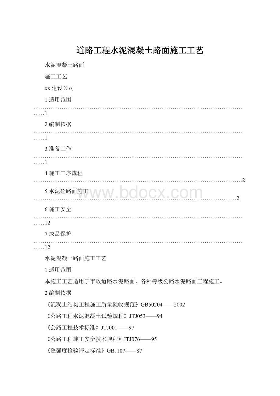 道路工程水泥混凝土路面施工工艺.docx_第1页