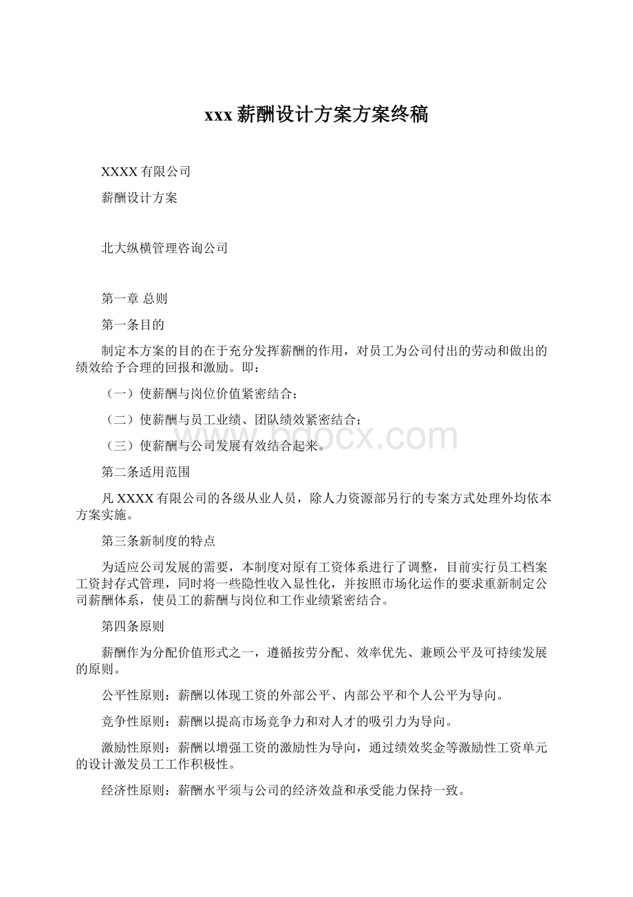 xxx薪酬设计方案方案终稿Word格式文档下载.docx