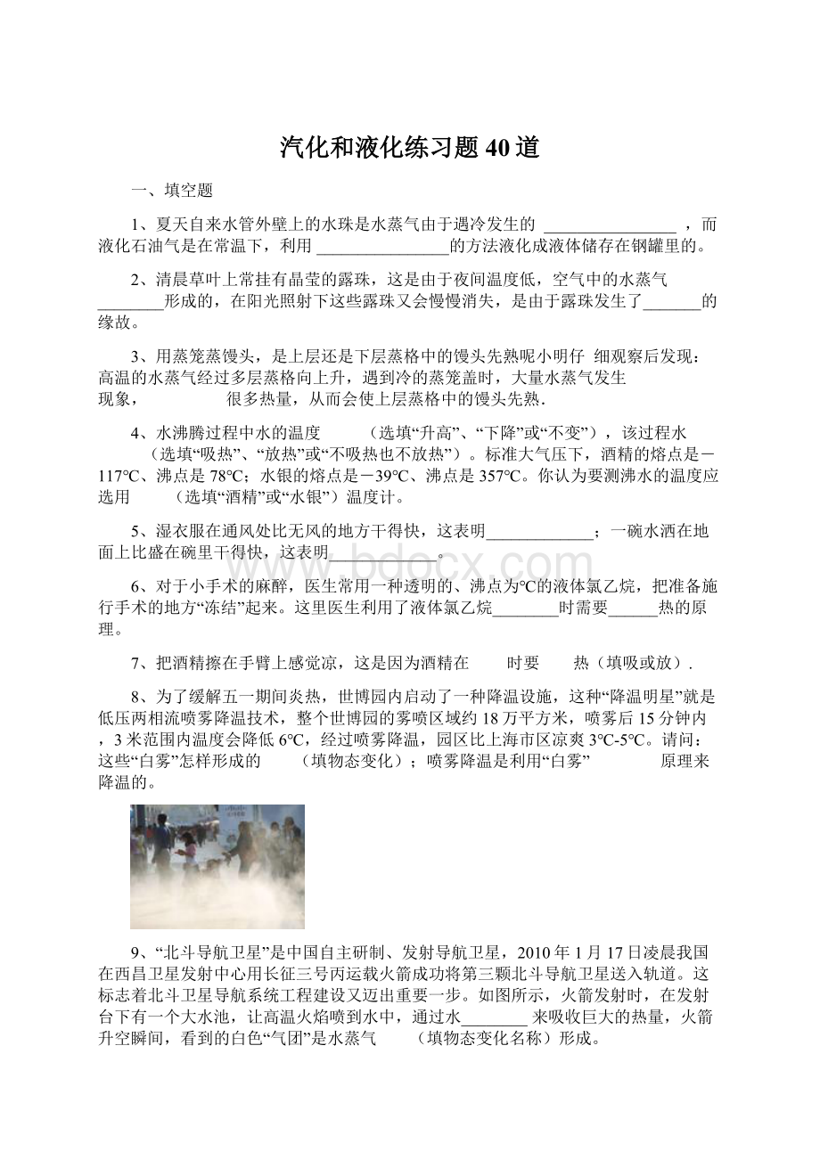 汽化和液化练习题40道.docx_第1页