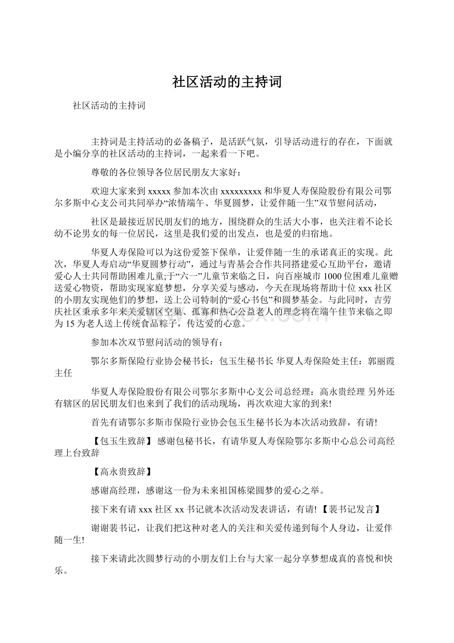 社区活动的主持词.docx_第1页