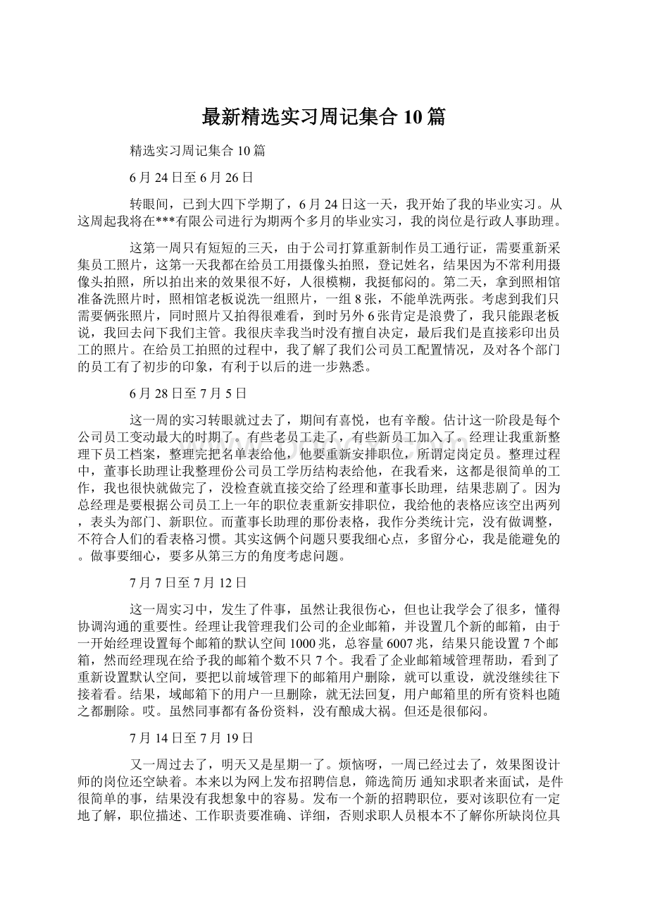 最新精选实习周记集合10篇.docx_第1页