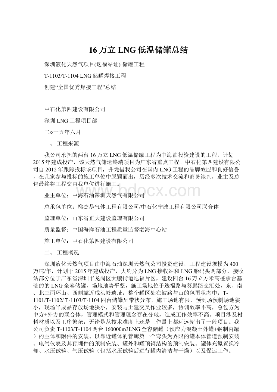 16万立LNG低温储罐总结.docx_第1页