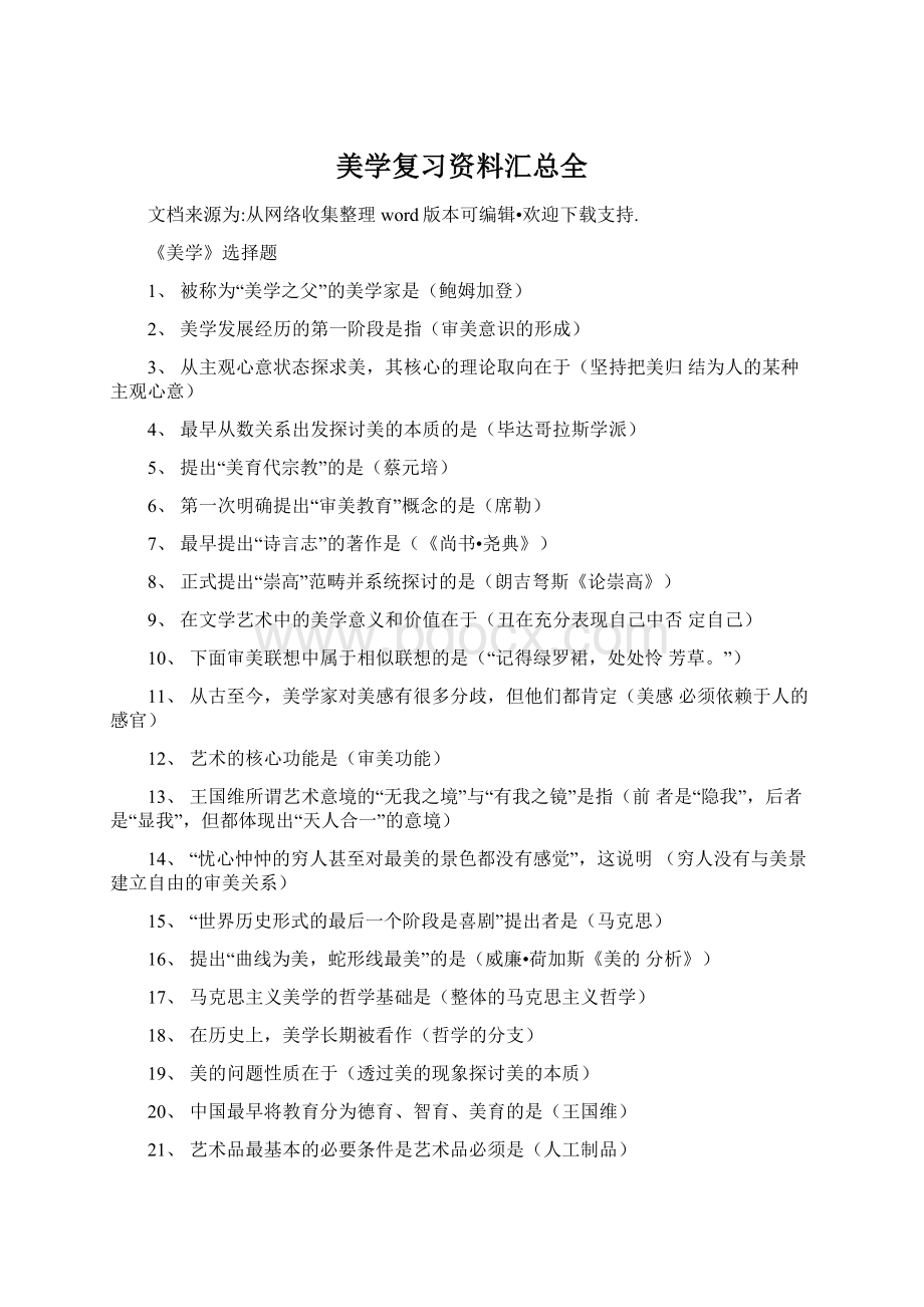 美学复习资料汇总全文档格式.docx