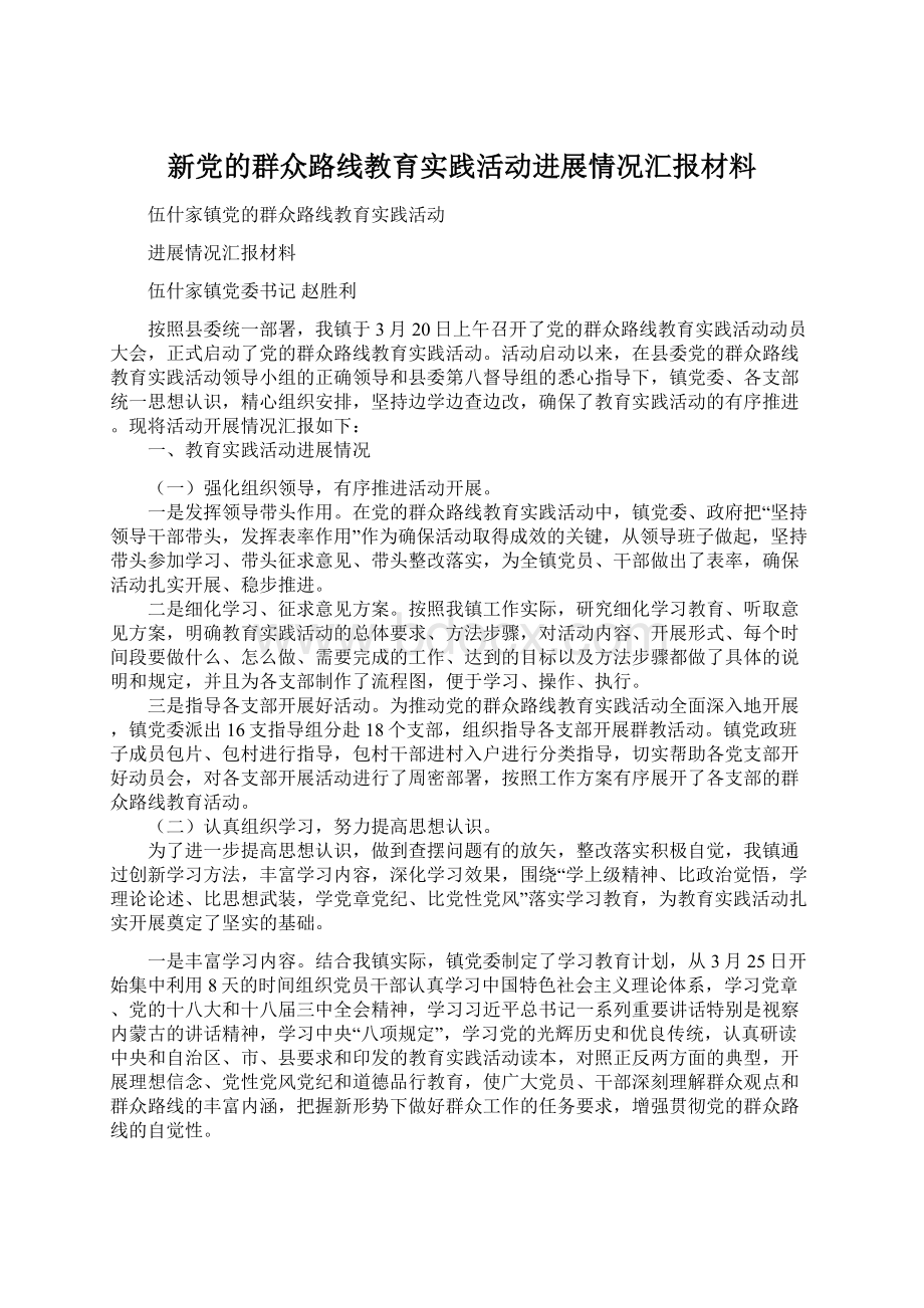 新党的群众路线教育实践活动进展情况汇报材料Word文件下载.docx