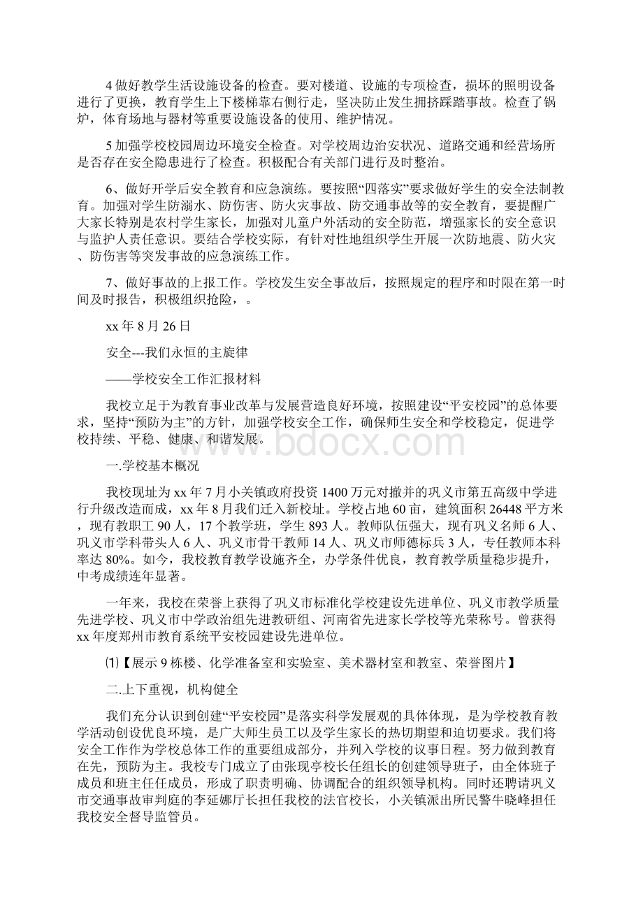 安全工作汇报材料精选多篇.docx_第3页