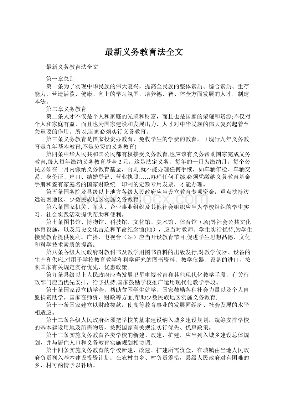 最新义务教育法全文Word格式文档下载.docx