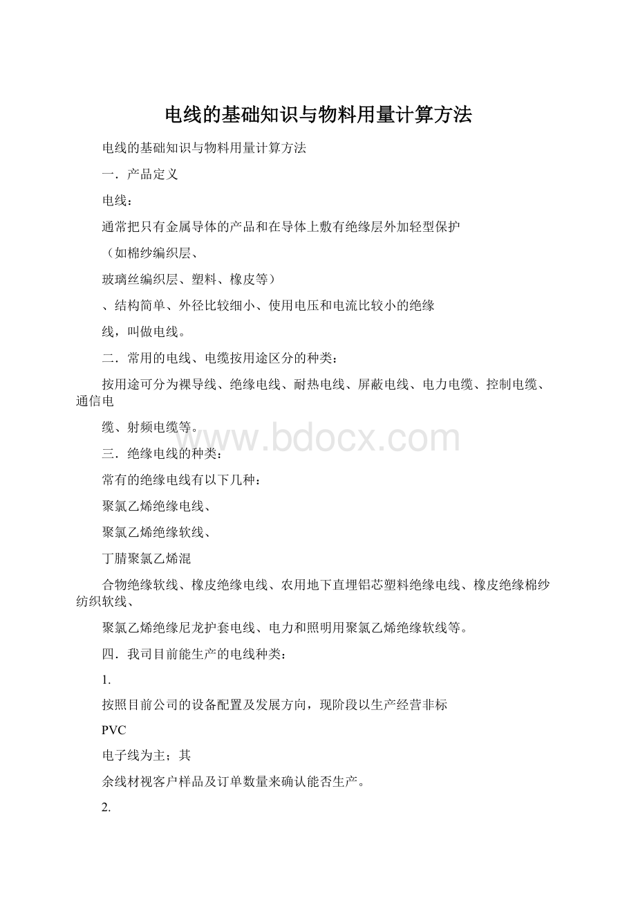 电线的基础知识与物料用量计算方法.docx