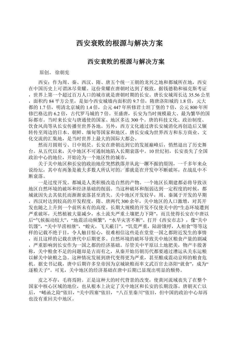 西安衰败的根源与解决方案Word文件下载.docx