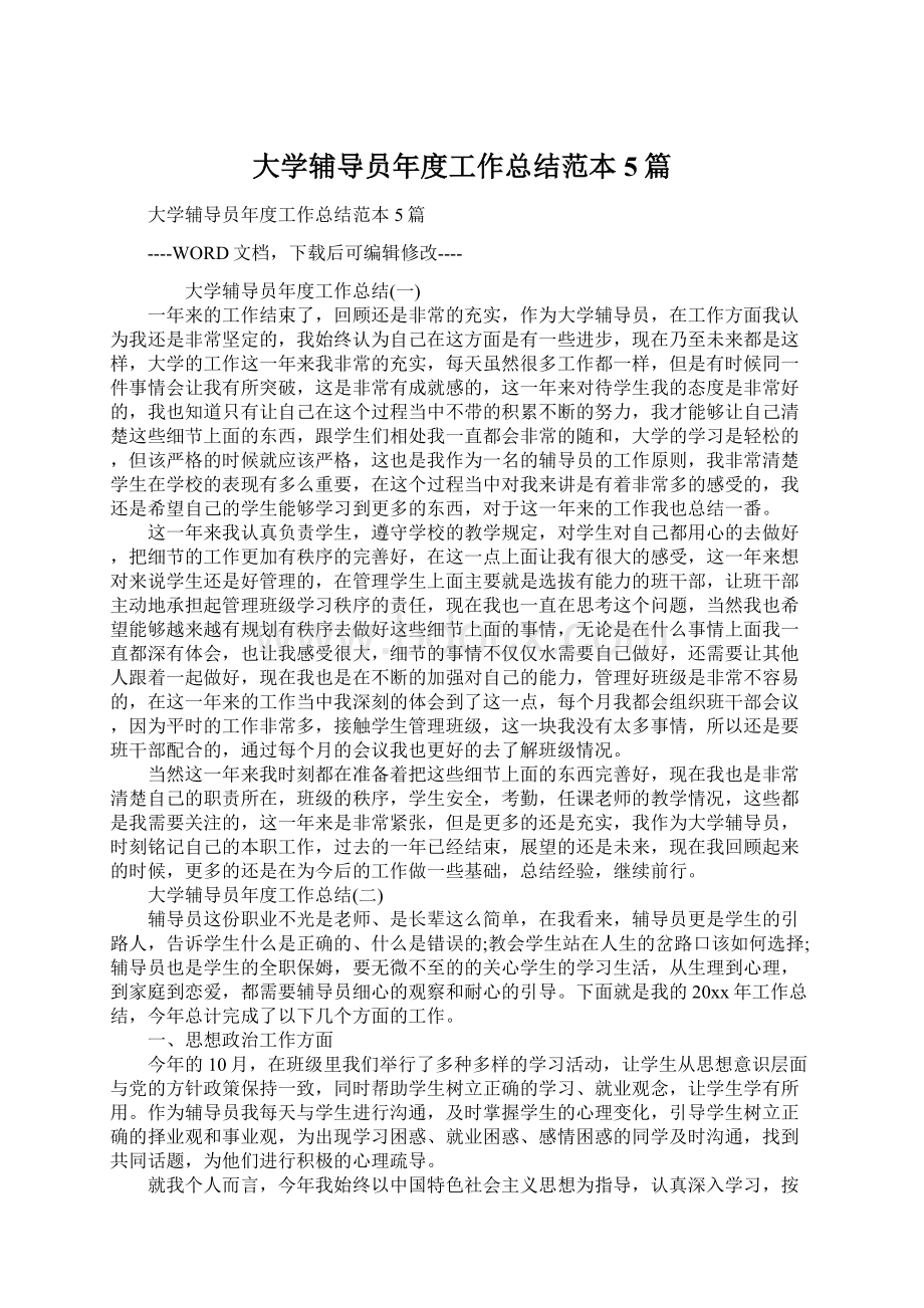 大学辅导员年度工作总结范本5篇.docx