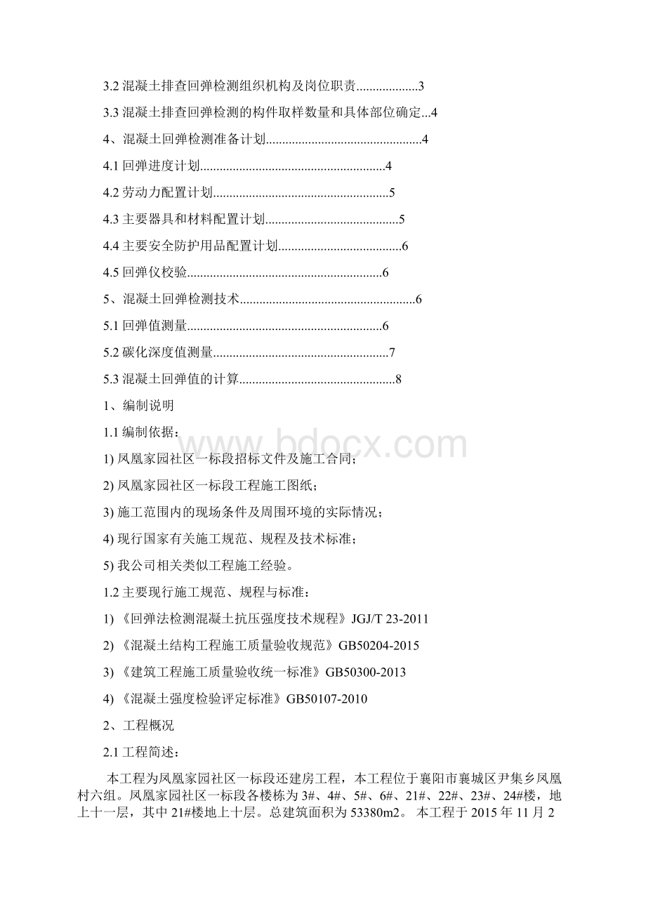 混凝土回弹方案Word文档下载推荐.docx_第2页