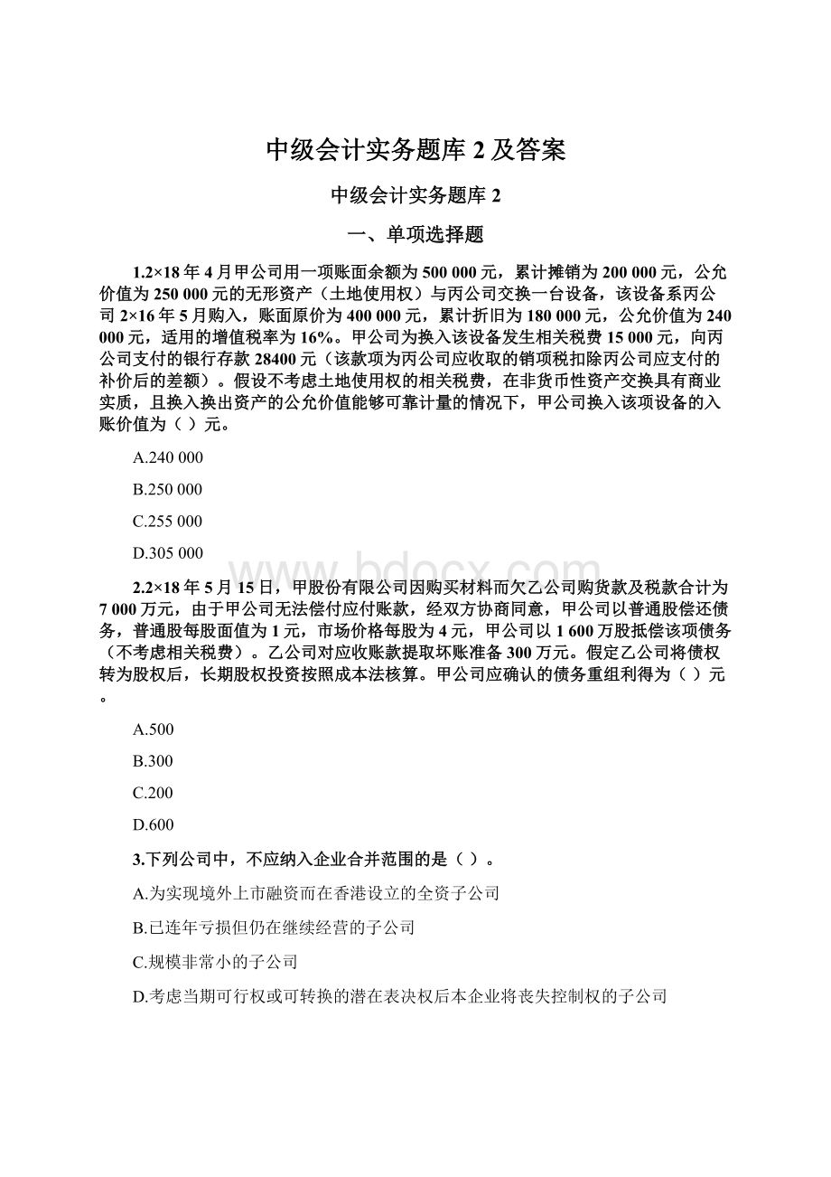 中级会计实务题库2及答案Word文档下载推荐.docx