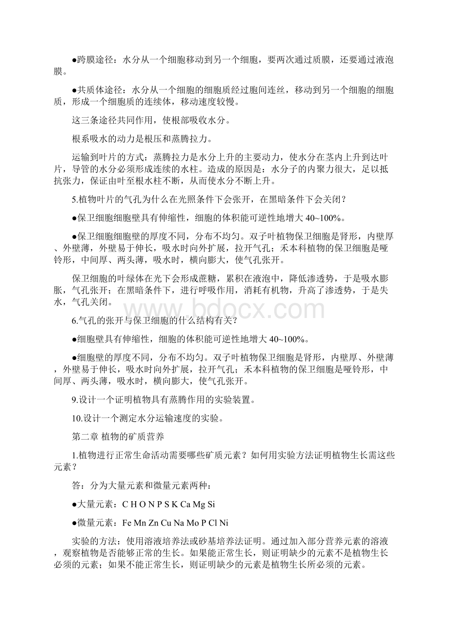 植物生理学课后习题答案Word文件下载.docx_第2页