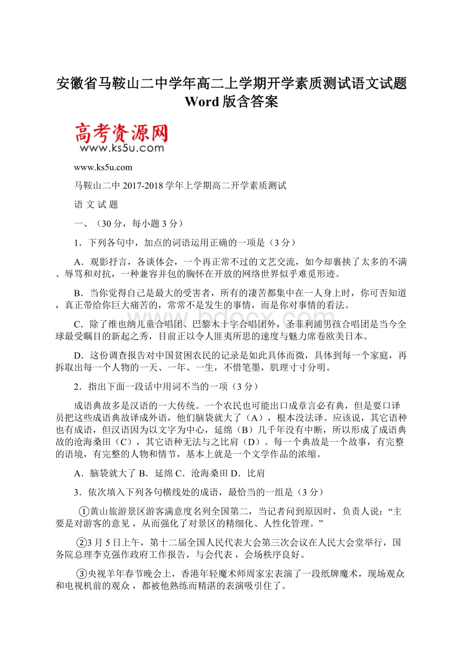 安徽省马鞍山二中学年高二上学期开学素质测试语文试题 Word版含答案.docx