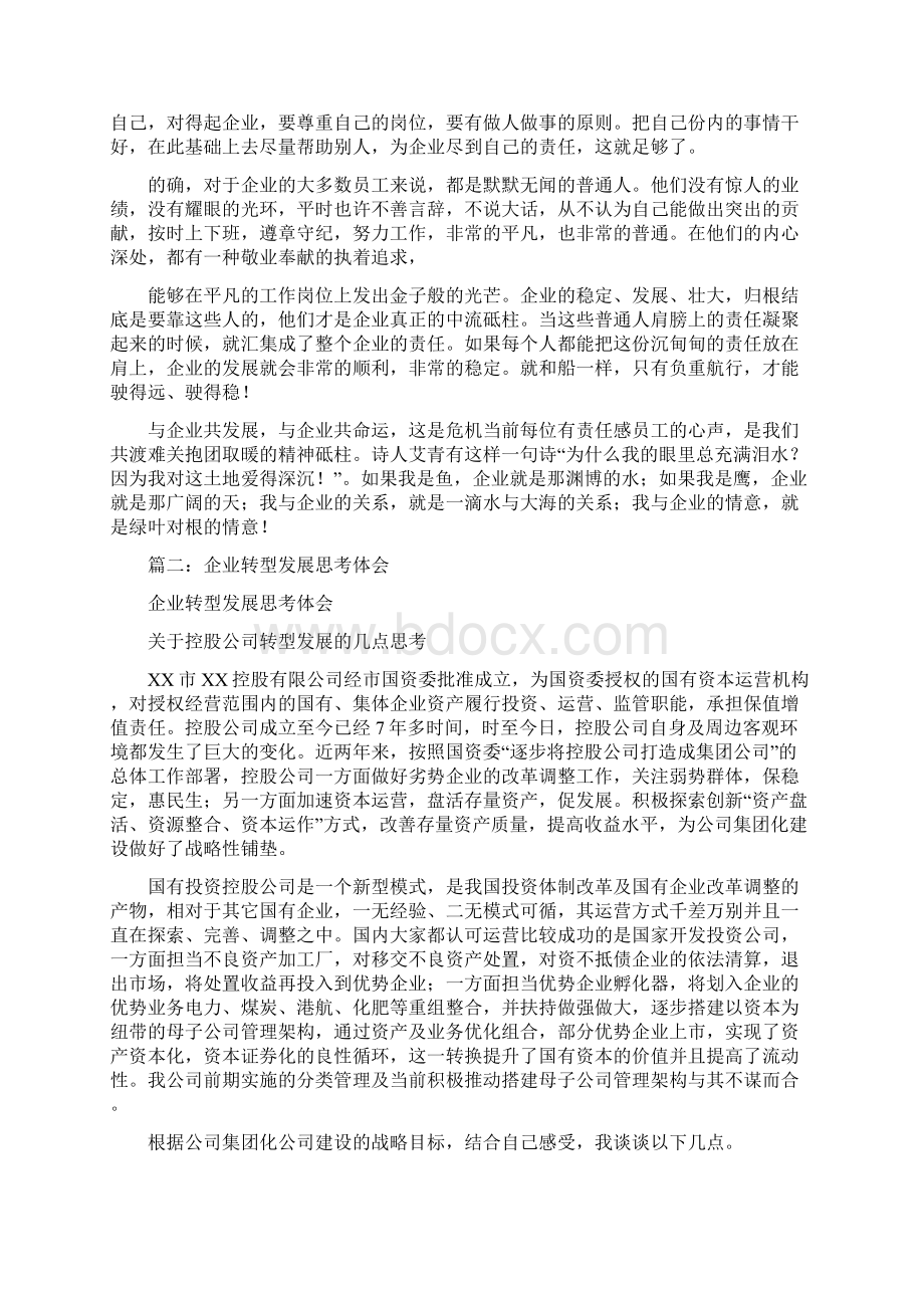 企业发展心得体会doc.docx_第3页