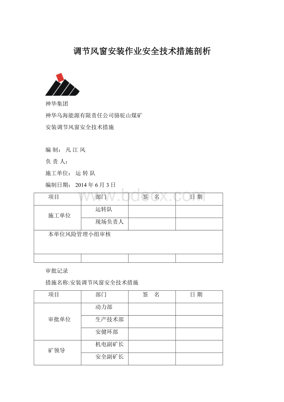 调节风窗安装作业安全技术措施剖析Word下载.docx