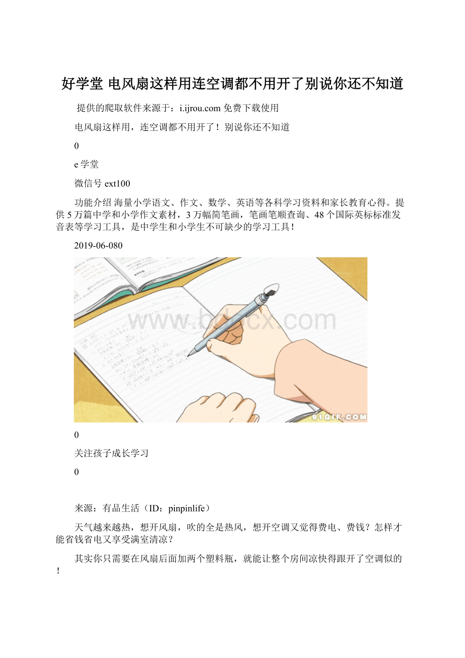 好学堂电风扇这样用连空调都不用开了别说你还不知道Word文件下载.docx