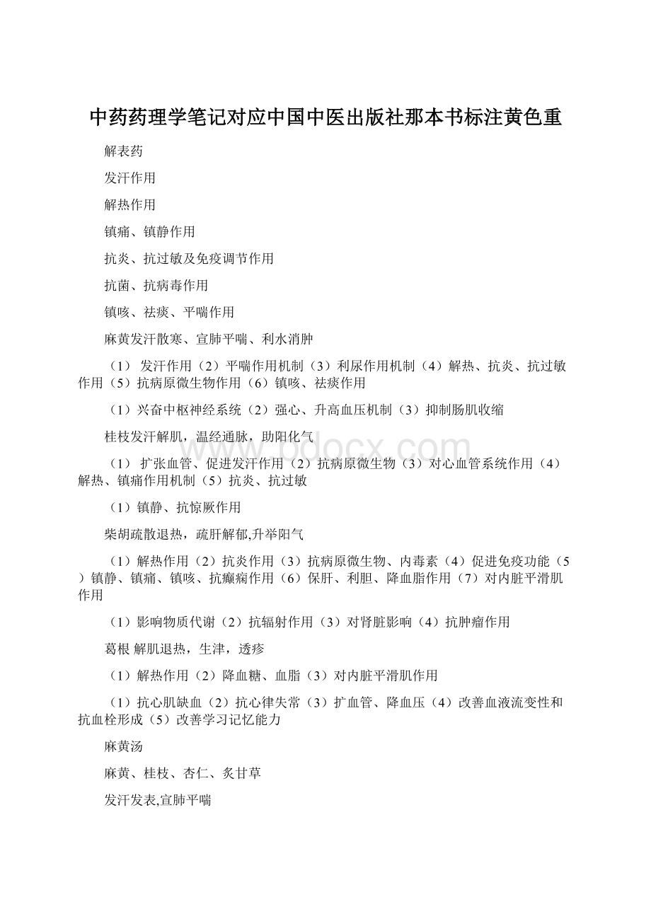 中药药理学笔记对应中国中医出版社那本书标注黄色重文档格式.docx_第1页