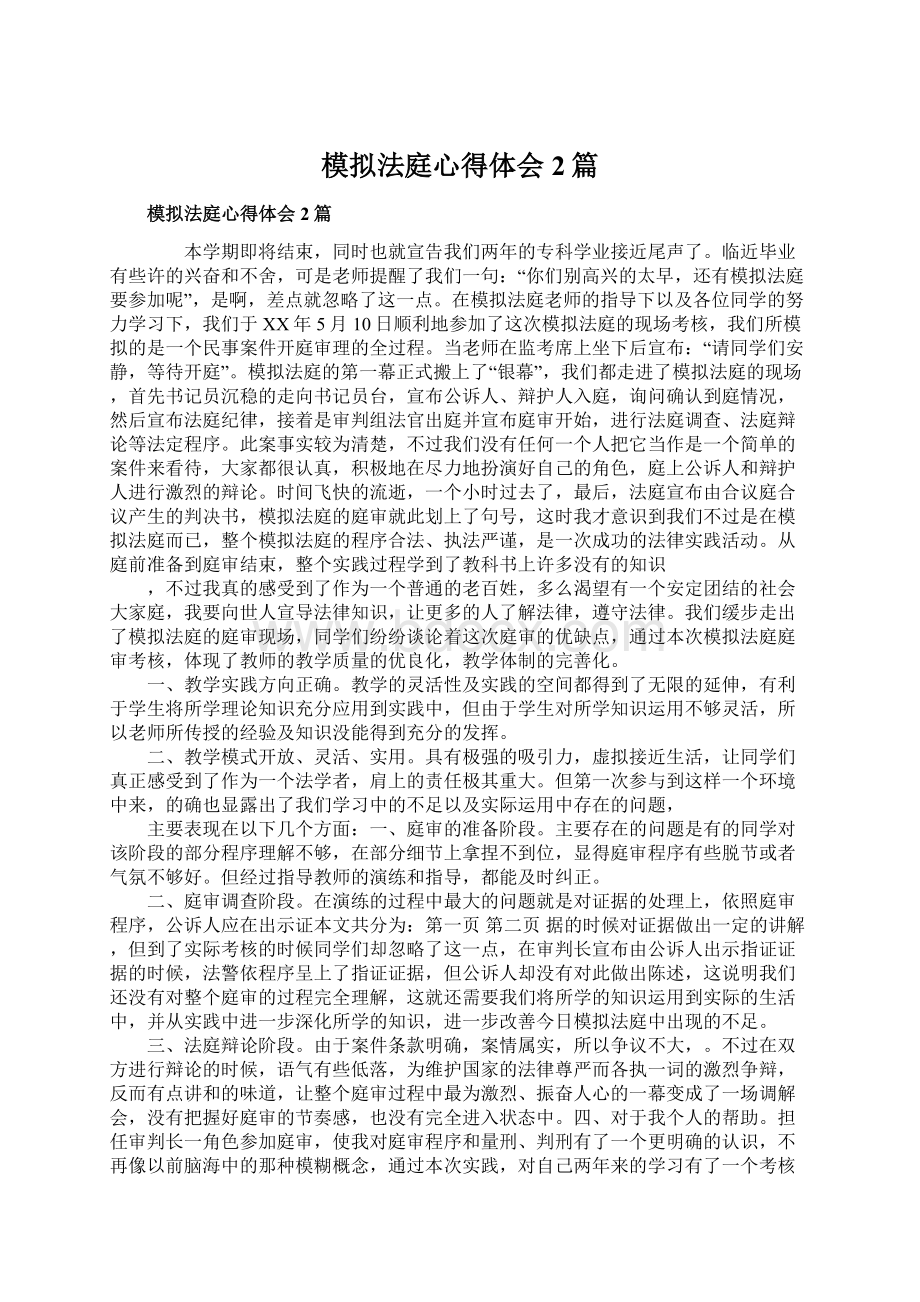 模拟法庭心得体会2篇Word格式文档下载.docx_第1页