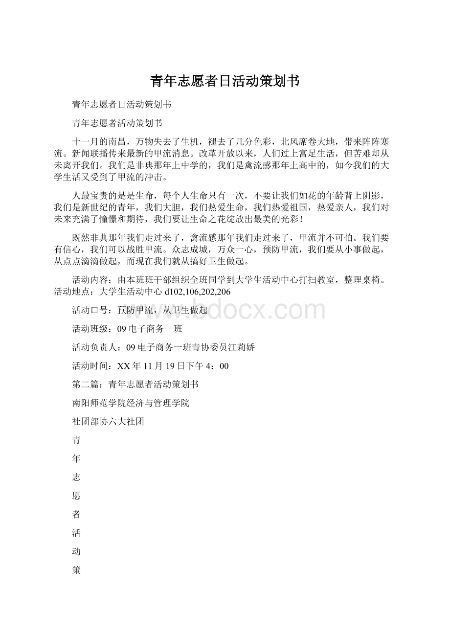 青年志愿者日活动策划书.docx_第1页