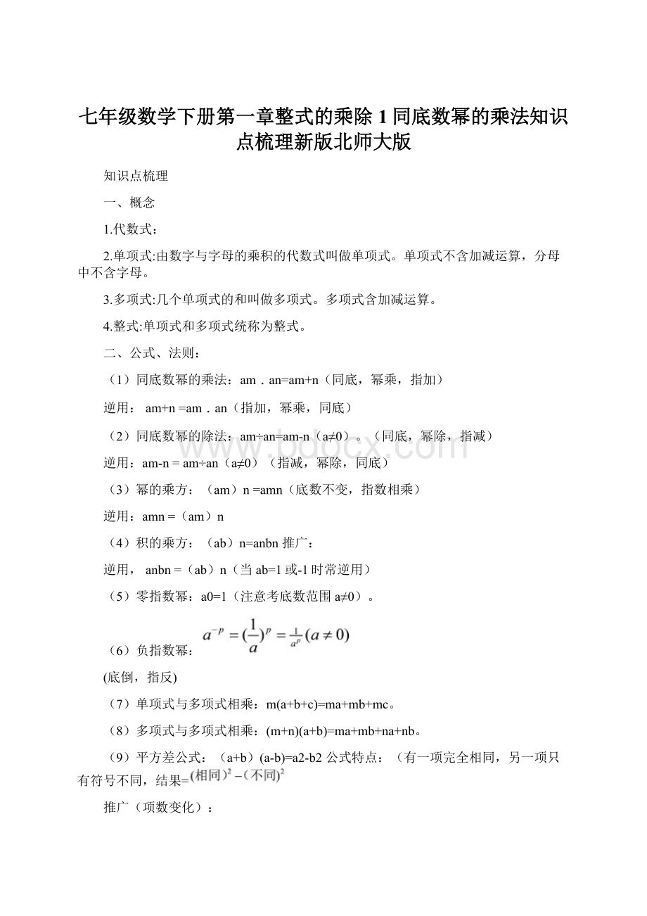 七年级数学下册第一章整式的乘除1同底数幂的乘法知识点梳理新版北师大版Word下载.docx_第1页