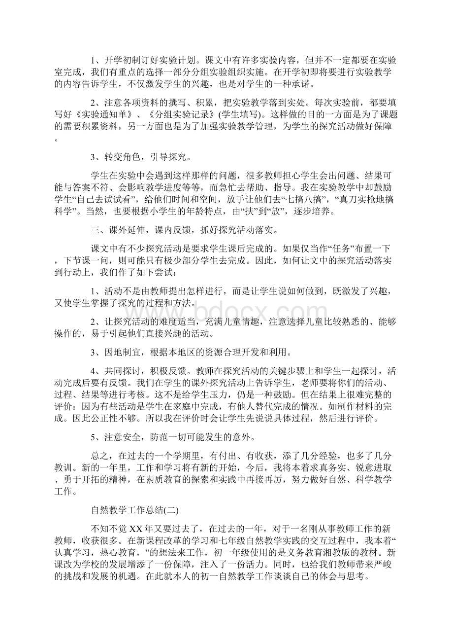 自然教学年终工作总结Word格式文档下载.docx_第2页