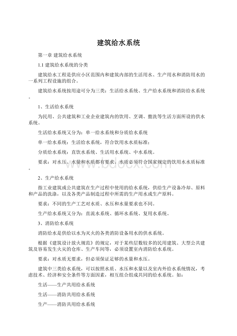 建筑给水系统.docx_第1页