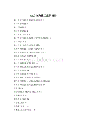 热力方沟施工组织设计Word文档格式.docx