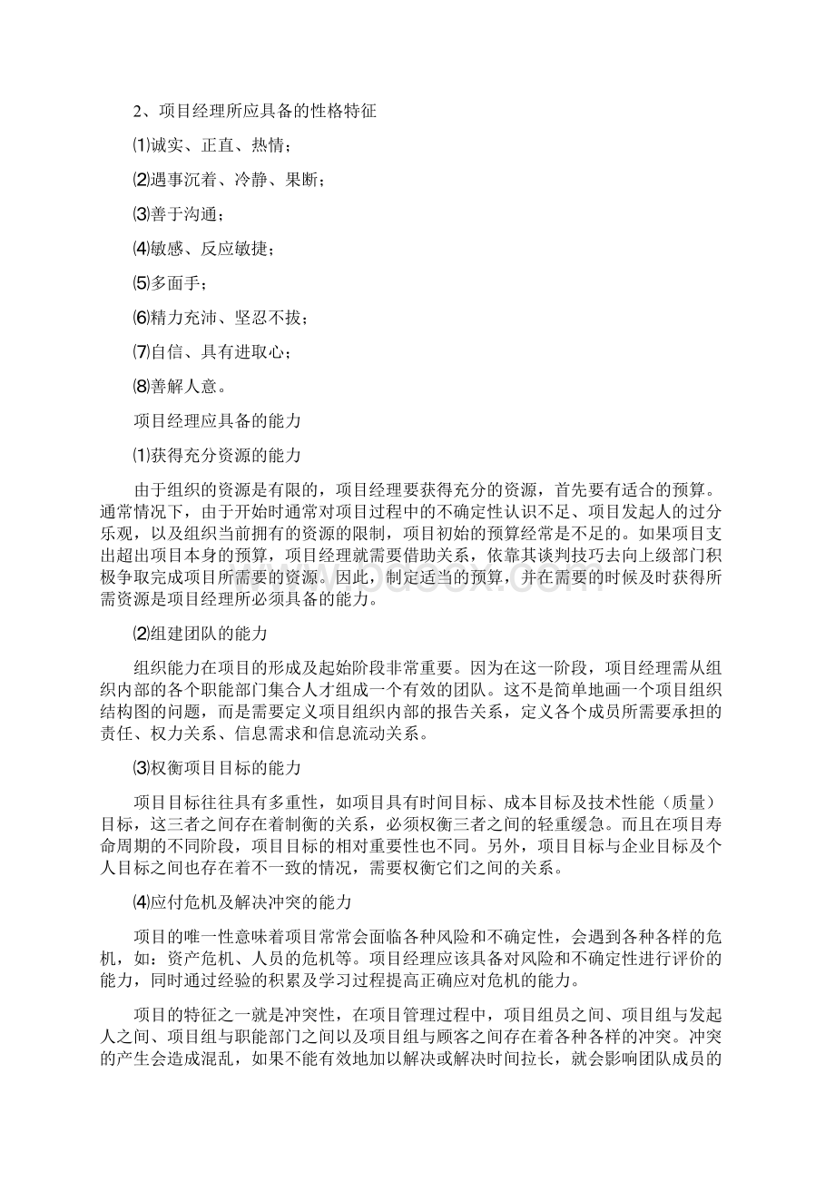 项目经理的胜任特征的模型.docx_第2页