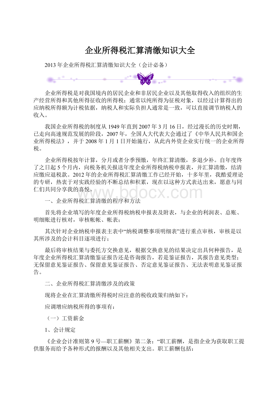 企业所得税汇算清缴知识大全Word下载.docx