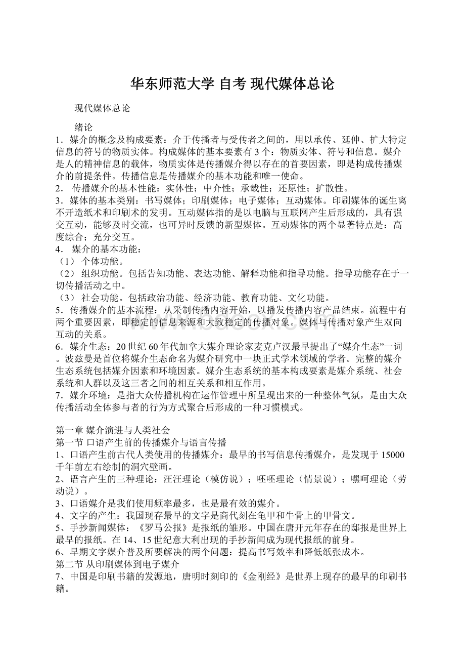 华东师范大学自考 现代媒体总论Word文档下载推荐.docx_第1页