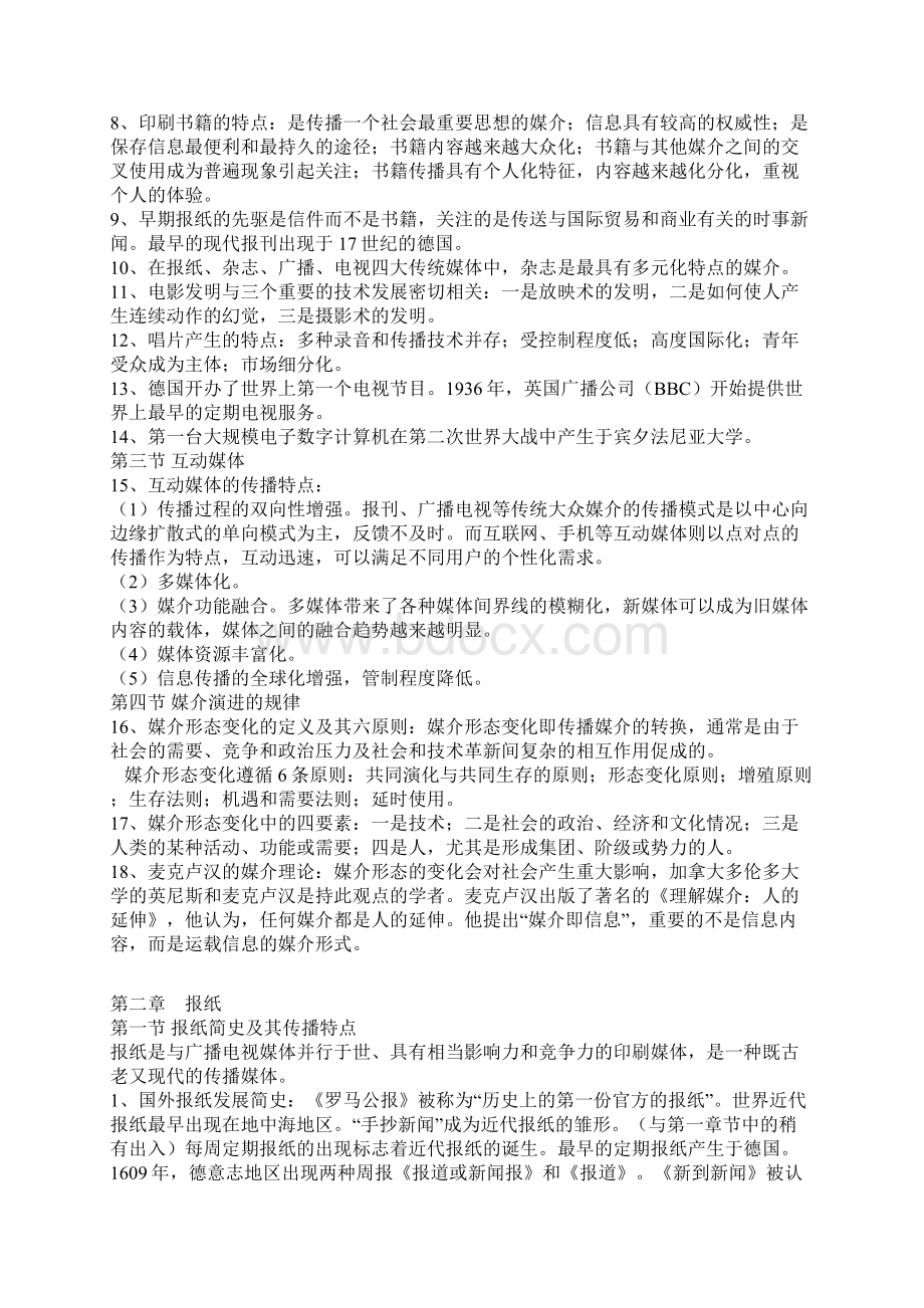 华东师范大学自考 现代媒体总论Word文档下载推荐.docx_第2页