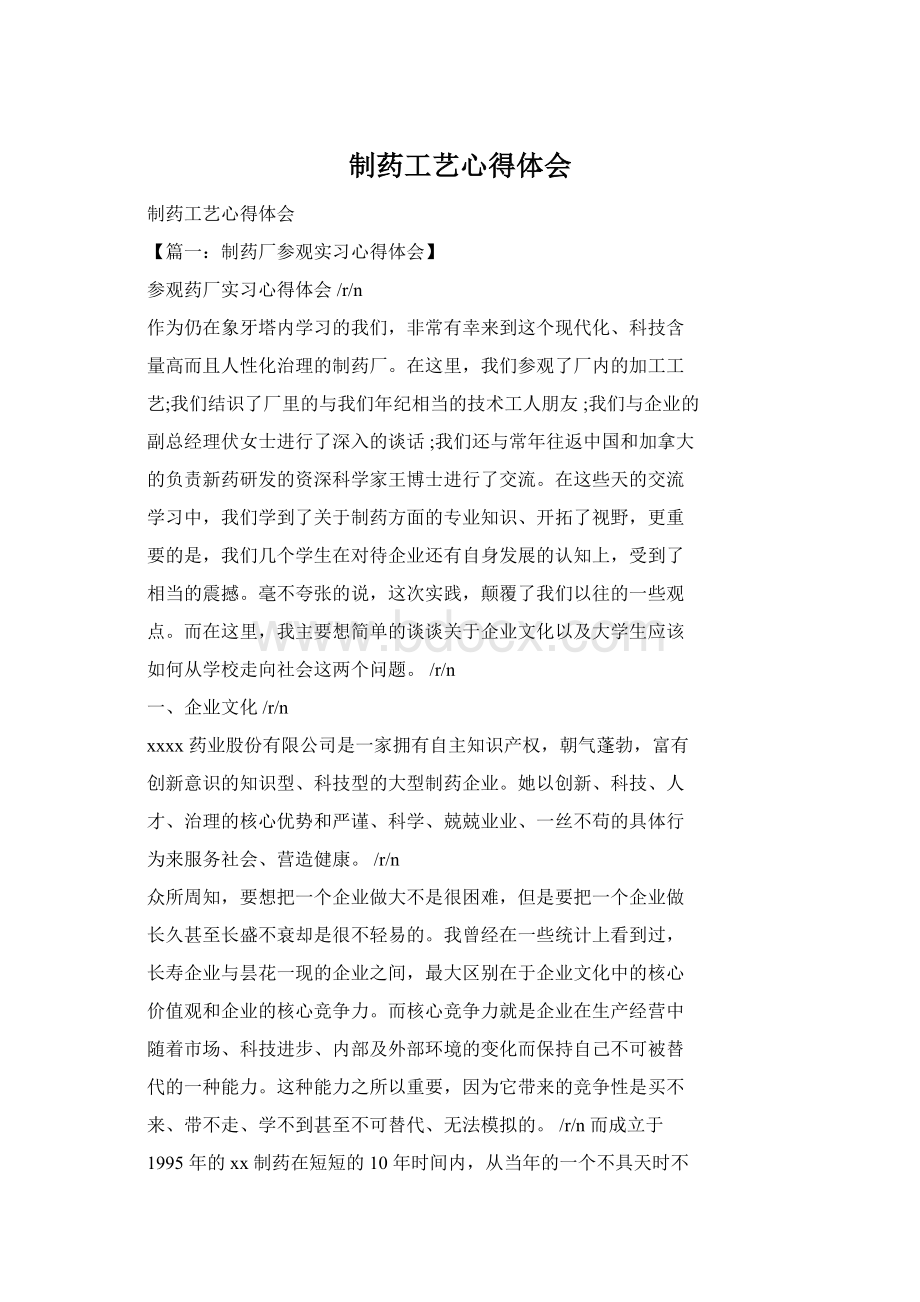 制药工艺心得体会Word文档格式.docx