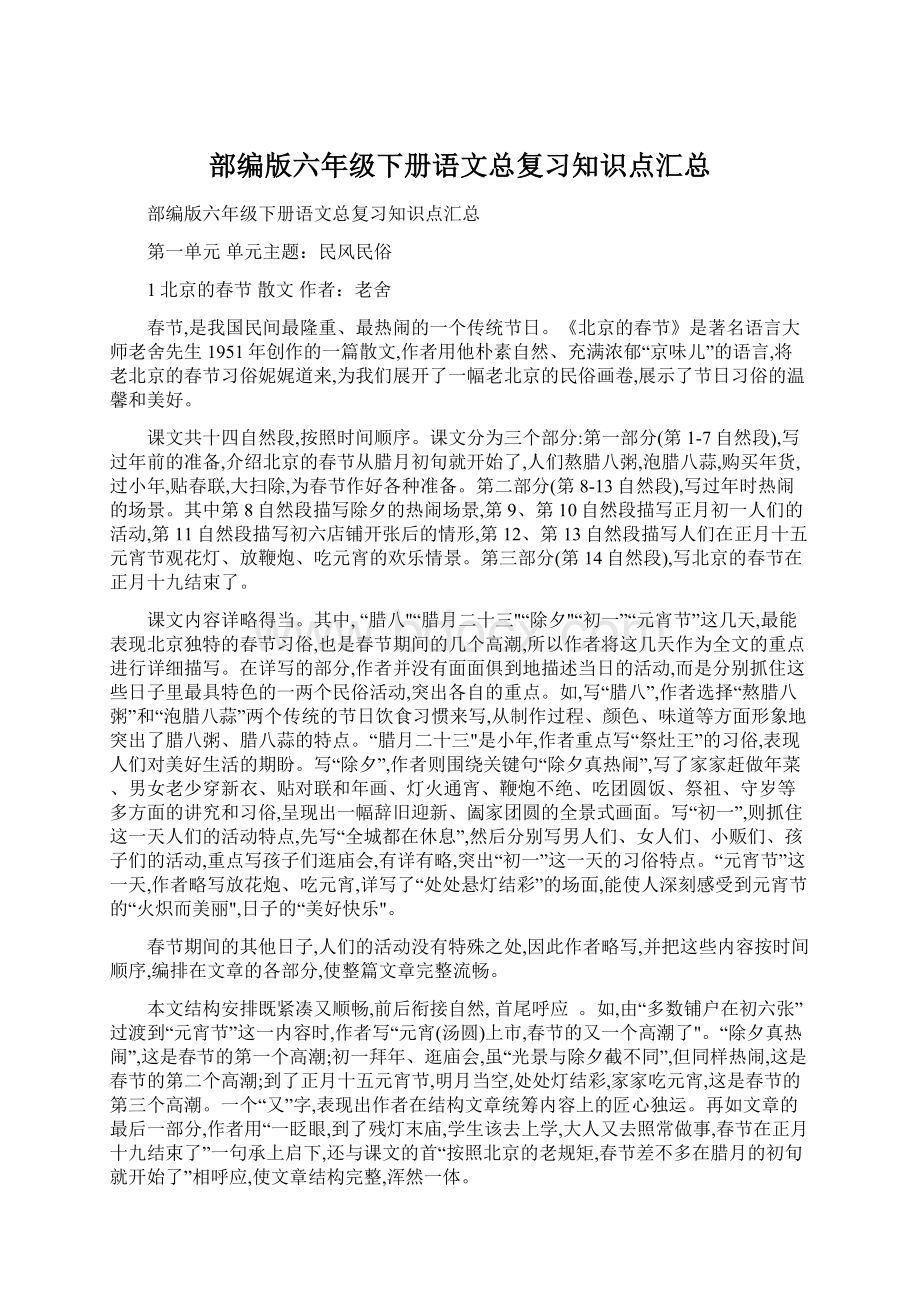 部编版六年级下册语文总复习知识点汇总.docx