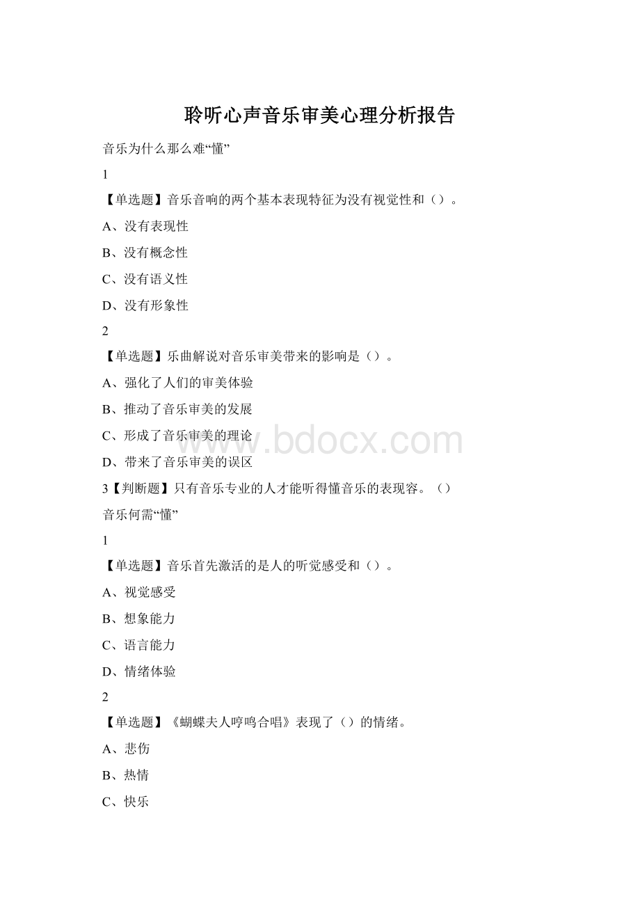 聆听心声音乐审美心理分析报告文档格式.docx