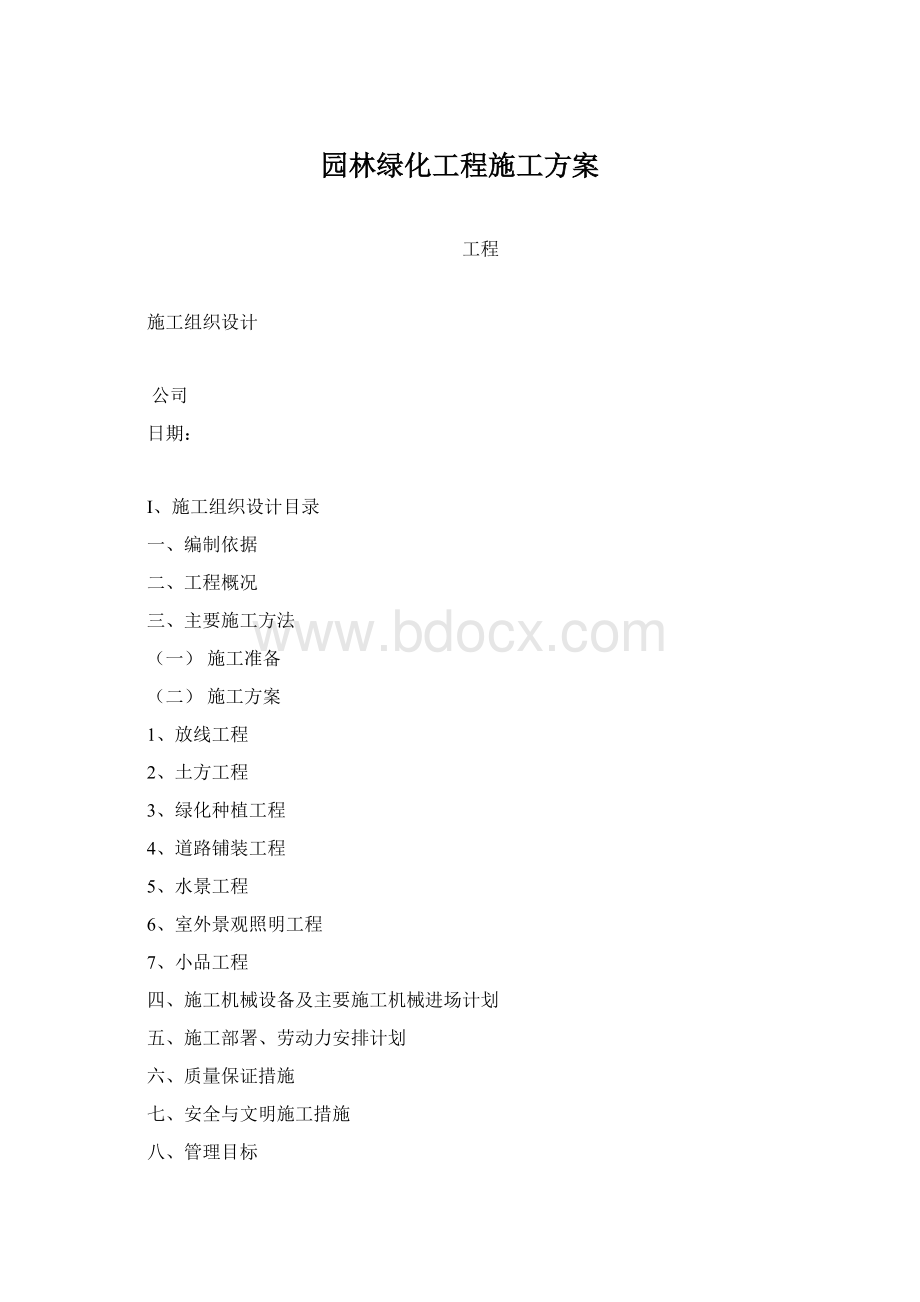 园林绿化工程施工方案.docx_第1页