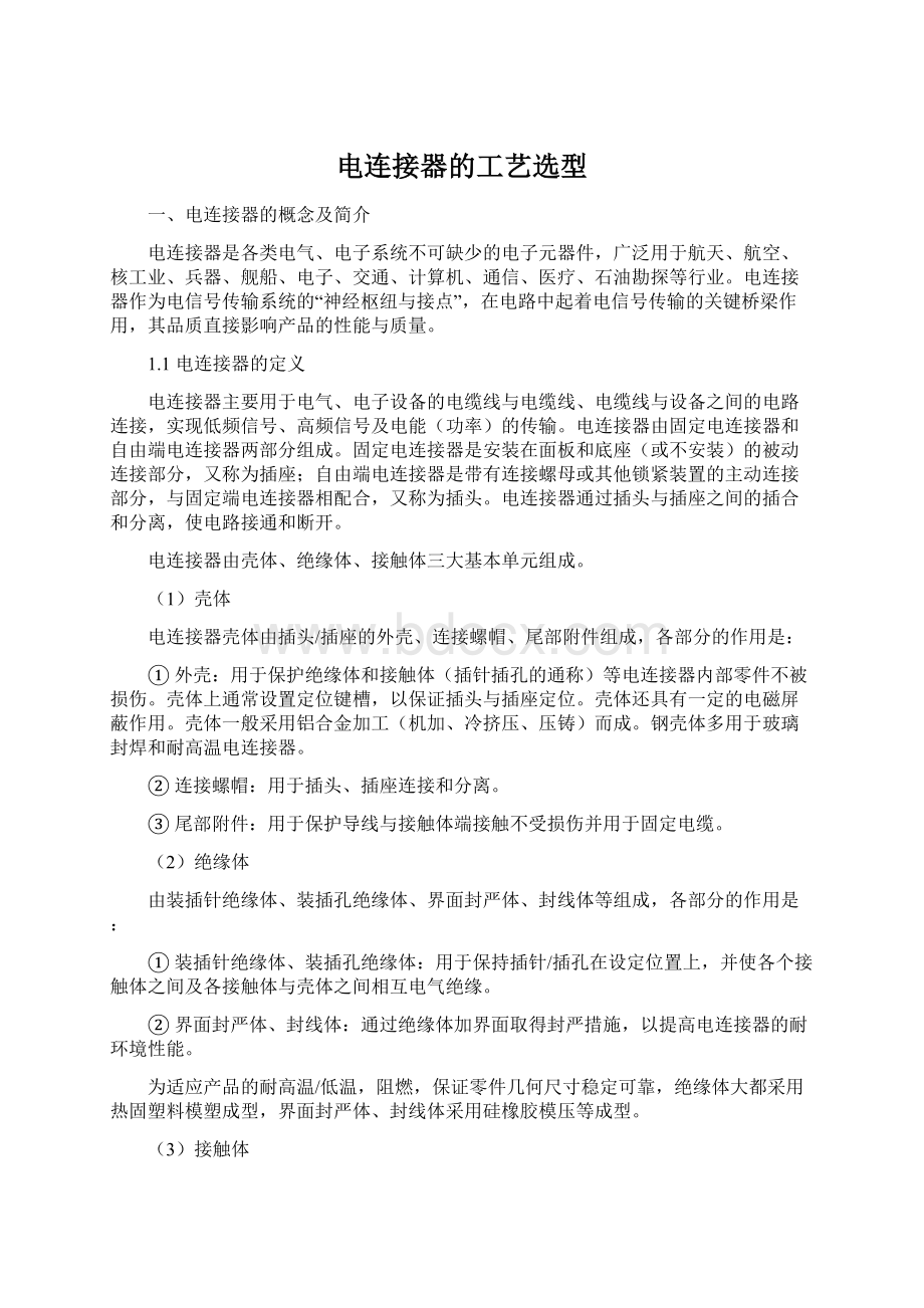 电连接器的工艺选型Word文件下载.docx_第1页