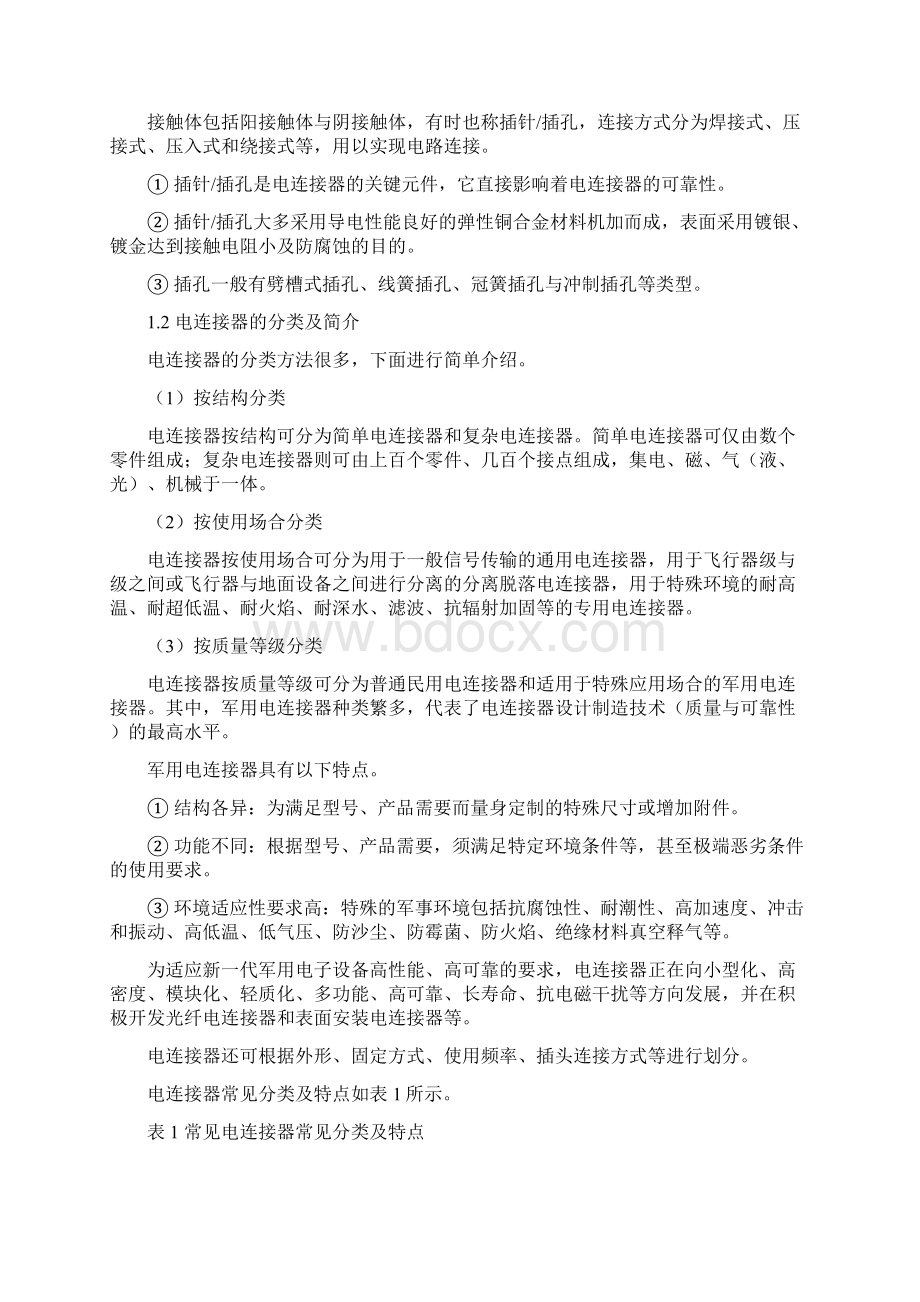 电连接器的工艺选型Word文件下载.docx_第2页