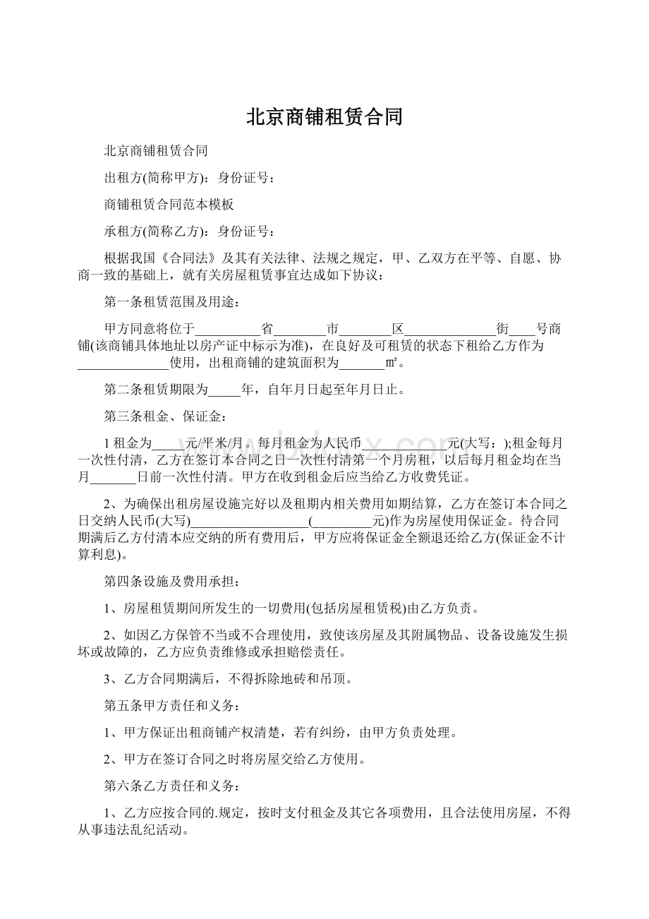 北京商铺租赁合同.docx_第1页