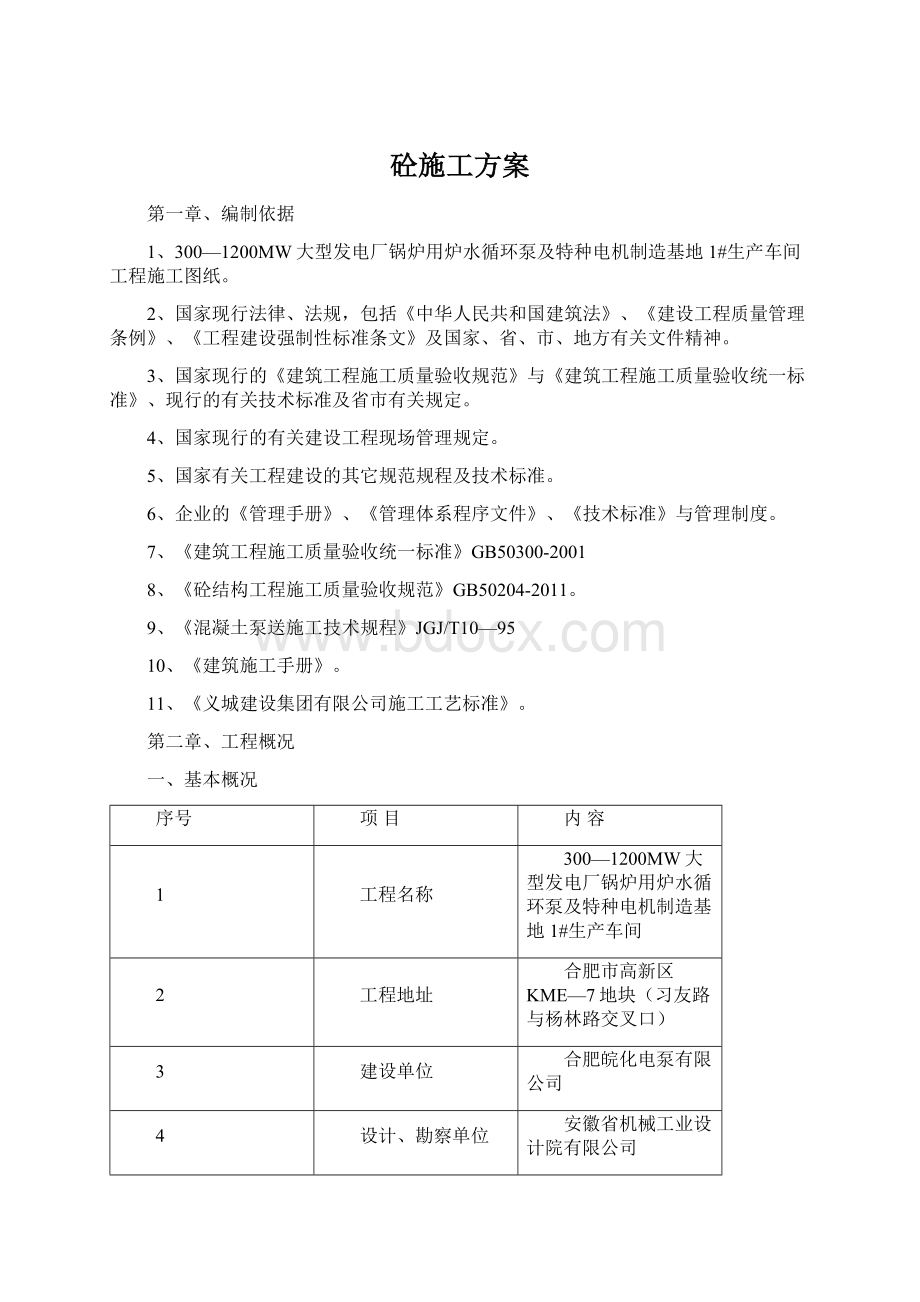 砼施工方案Word格式文档下载.docx_第1页