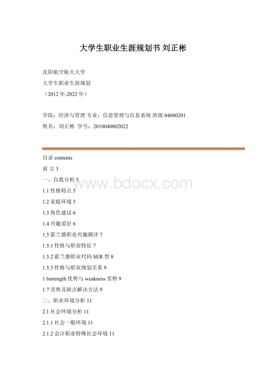 大学生职业生涯规划书刘正彬.docx