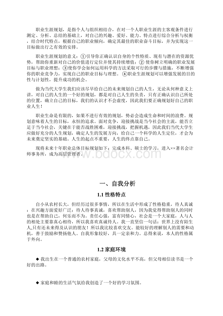 大学生职业生涯规划书刘正彬.docx_第3页