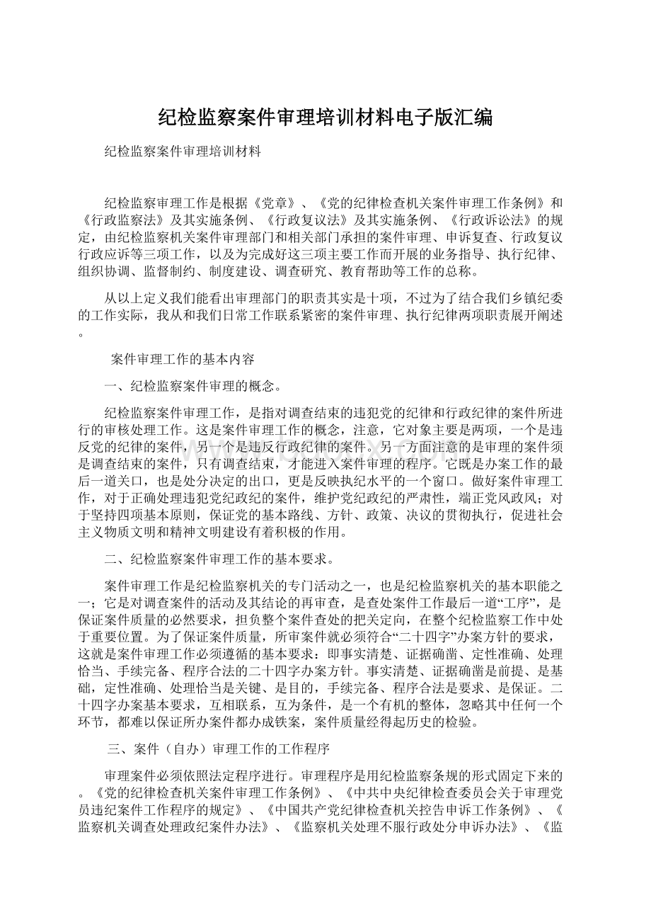 纪检监察案件审理培训材料电子版汇编Word文档下载推荐.docx