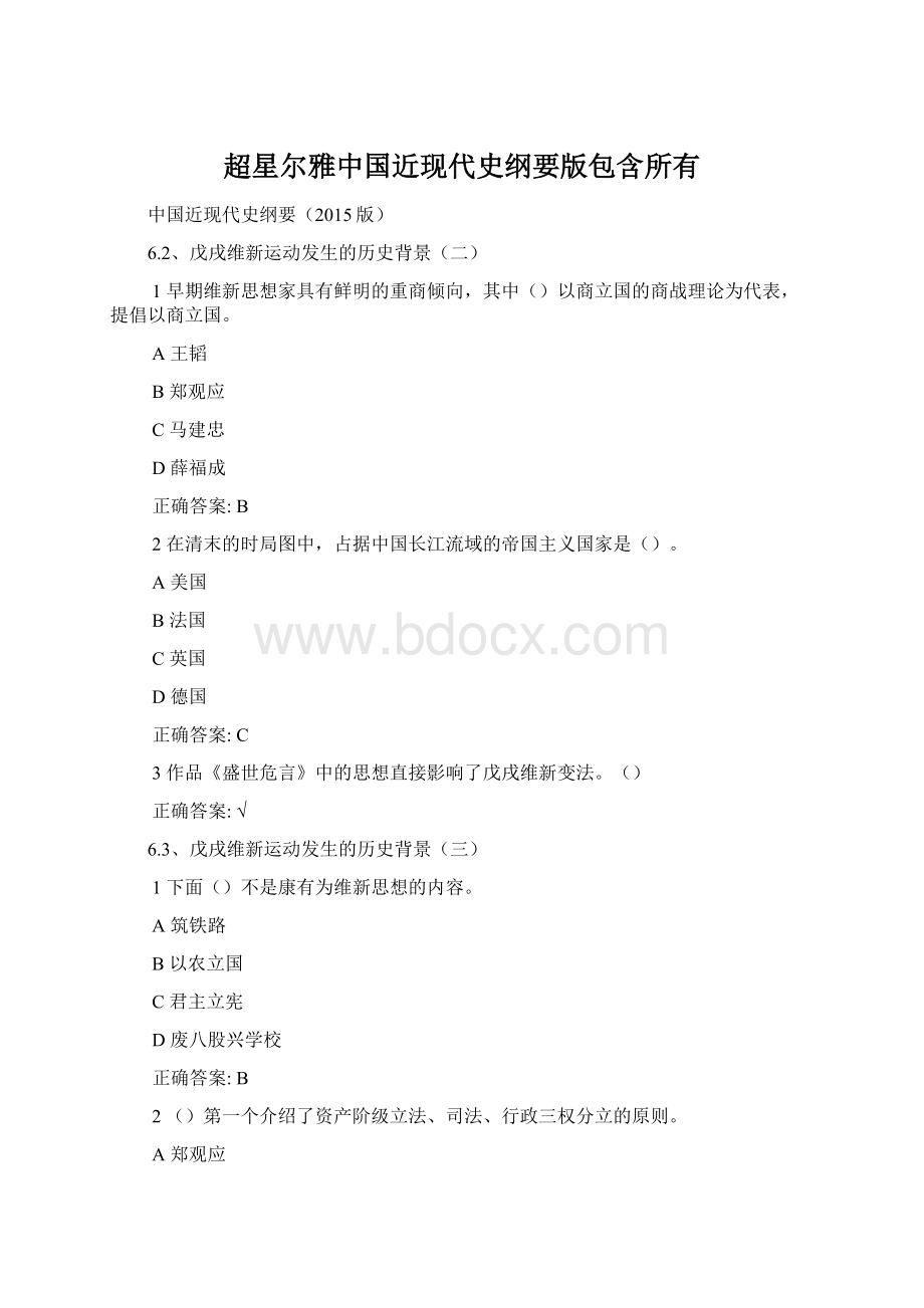 超星尔雅中国近现代史纲要版包含所有.docx