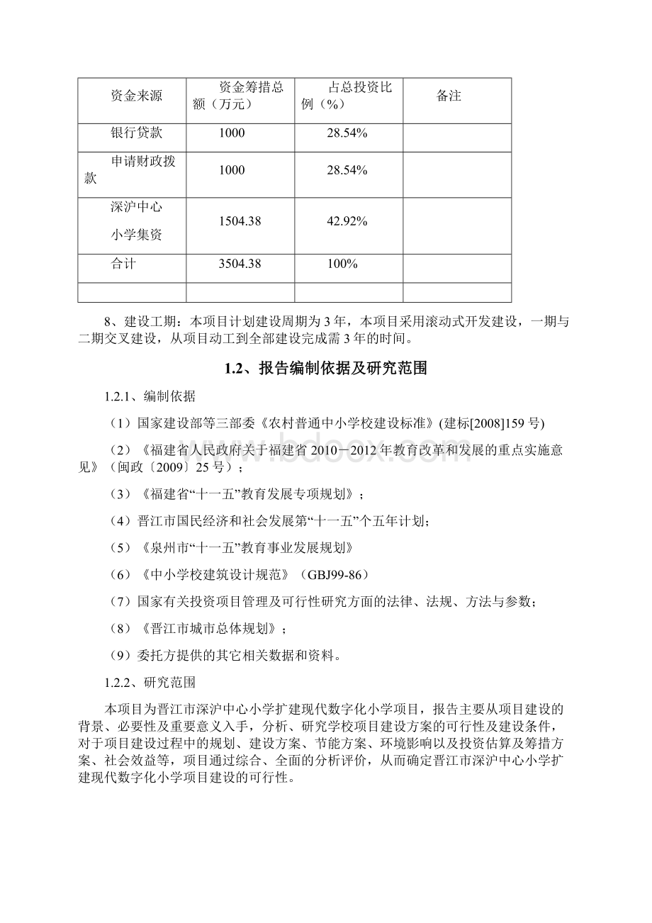 晋江市深沪中心小学扩建现代数字化小学项目可行性研究报告.docx_第2页