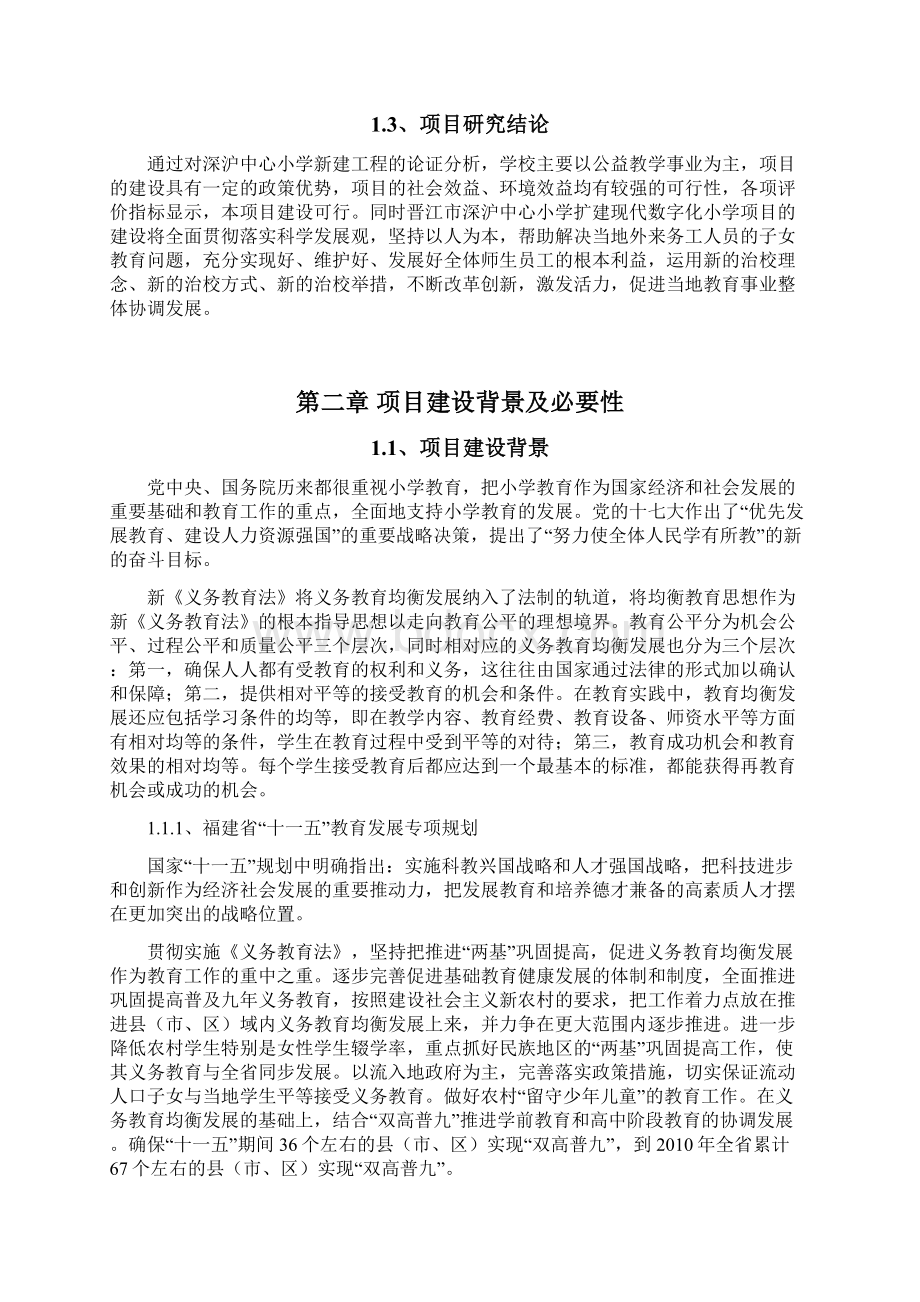 晋江市深沪中心小学扩建现代数字化小学项目可行性研究报告.docx_第3页