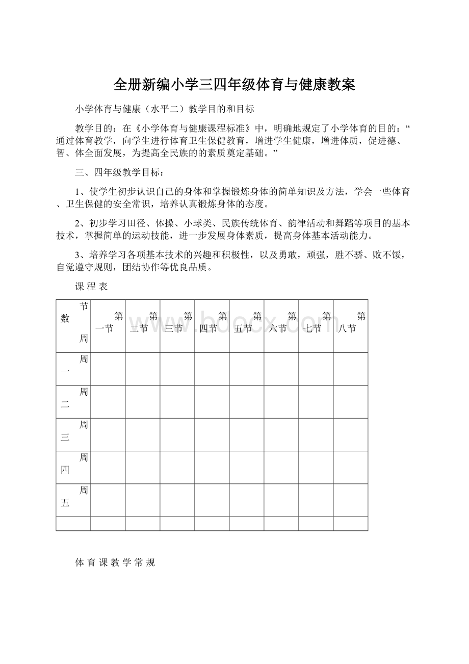 全册新编小学三四年级体育与健康教案Word文件下载.docx